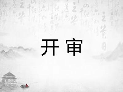 开审