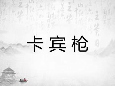 卡宾枪