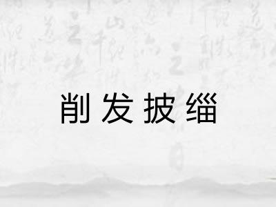 削发披缁