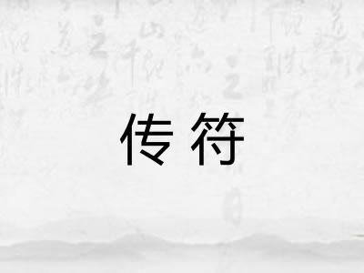 传符