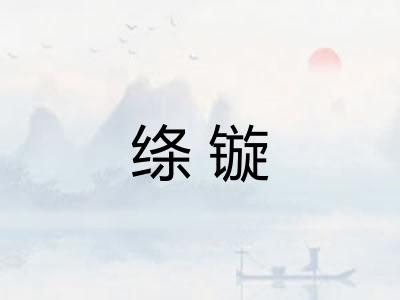 绦镟
