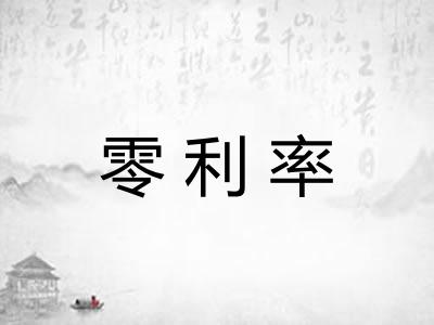 零利率