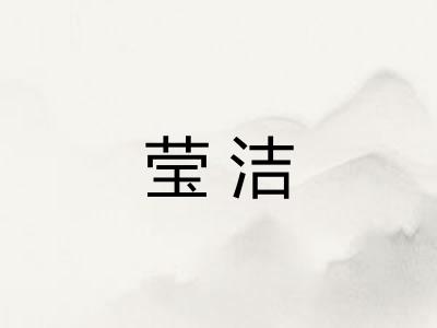 莹洁