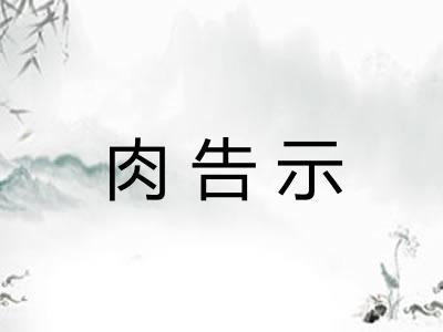 肉告示