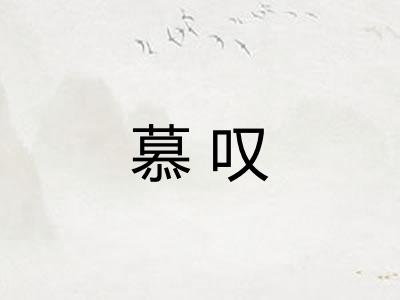 慕叹