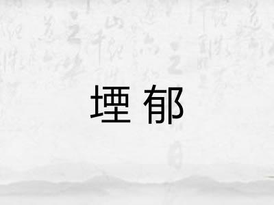 堙郁