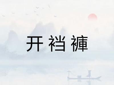 开裆褲