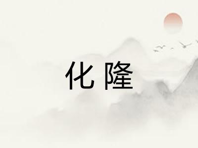 化隆
