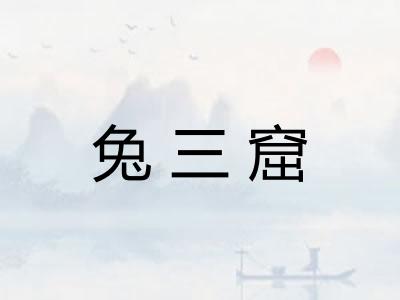 兔三窟