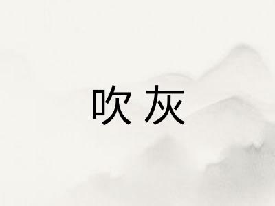 吹灰