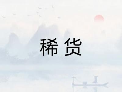 稀货