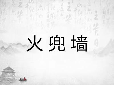 火兜墙