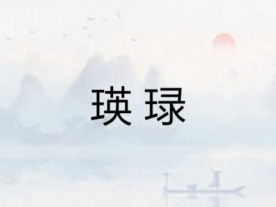 瑛琭