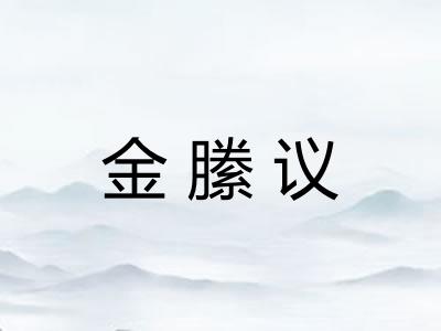 金縢议