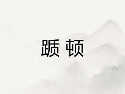踬顿