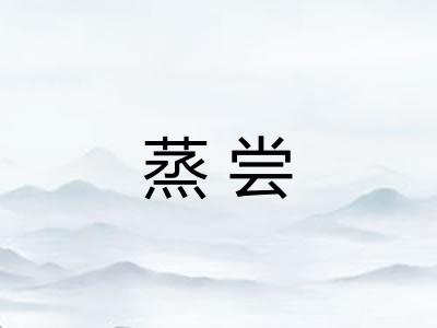 蒸尝