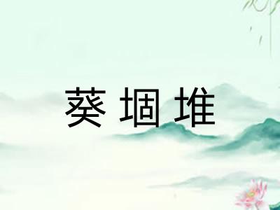 葵堌堆
