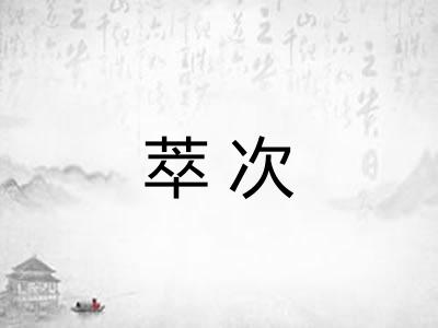 萃次