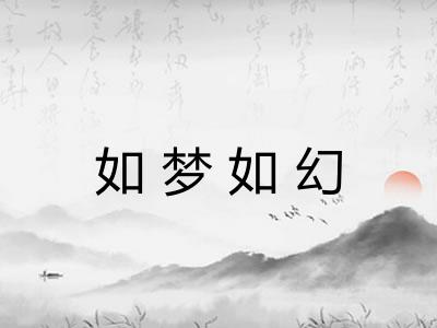 如梦如幻