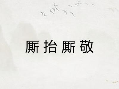 厮抬厮敬