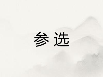 参选