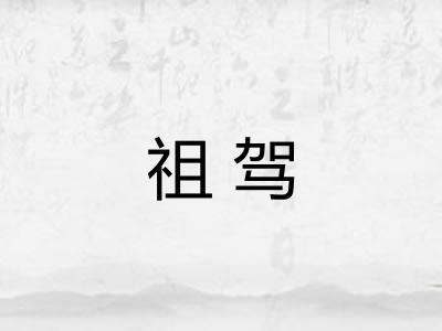 祖驾