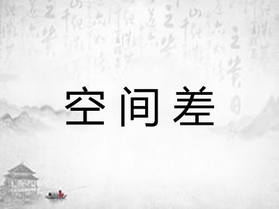 空间差
