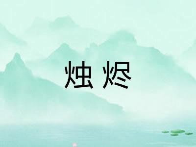 烛烬