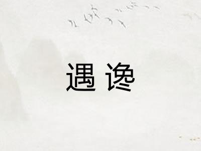 遇谗