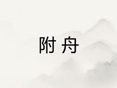 附舟