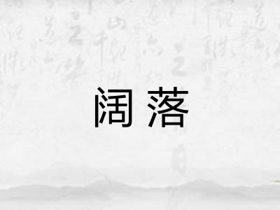 阔落