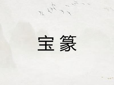 宝篆