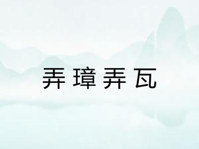 弄璋弄瓦