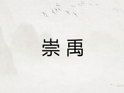 崇禹