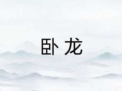 卧龙