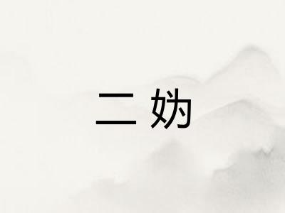 二妫