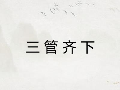 三管齐下
