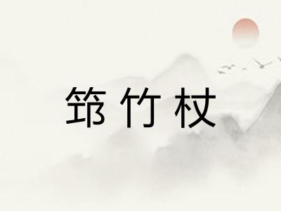 筇竹杖