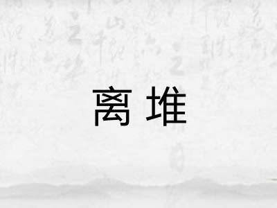 离堆