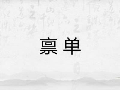 禀单