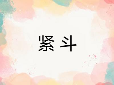 紧斗