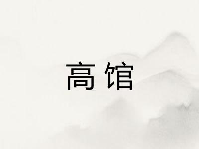 高馆