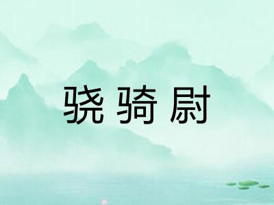 骁骑尉