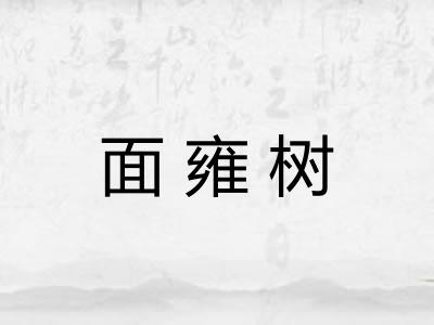 面雍树