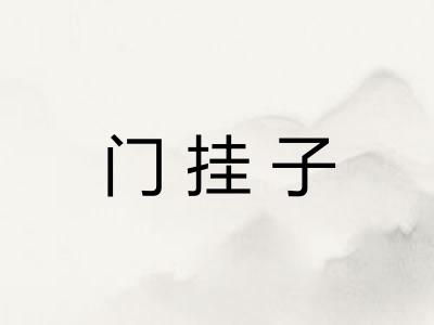 门挂子