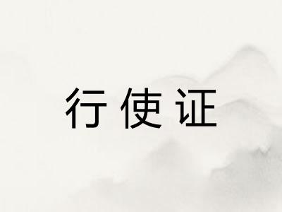 行使证