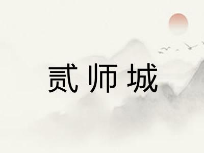贰师城