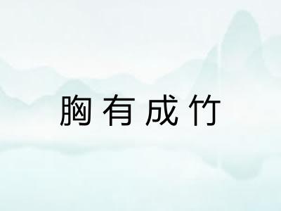 胸有成竹