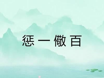惩一儆百