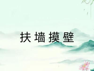 扶墙摸壁